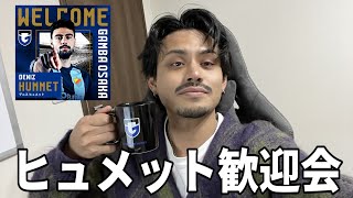 【ガンバ大阪】やっっっっとヒュメットが来た！