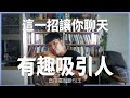 這一招讓你聊天有趣吸引人 原來聊天有趣這麼簡單呀 愛情 感情 戀愛 吸引 貝克書 這一招讓你聊天有趣吸引人 原來聊天有趣這麼簡單呀 愛情 感情 戀愛 吸引 貝克書