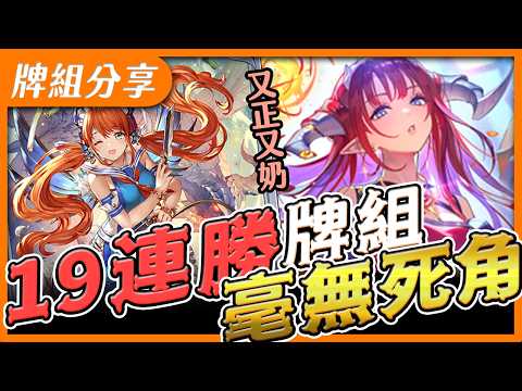 『T1跳費龍』無論顏質還是強度都無死角！傳說中的19連勝牌組打起來如何？【闇影詩章2】牌組分享〈Shadowverse: WB〉