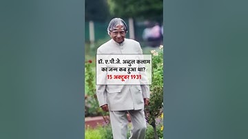 When was Dr. APJ Abdul Kalam born? Most important GK questions in Hindi #gk #gkquiz