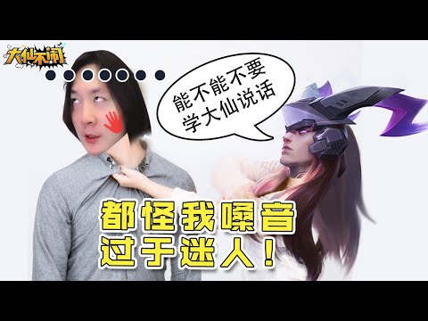 【大仙不闹】怪我声音过于迷人，不然你怎么一听就知道我在学张大仙呢