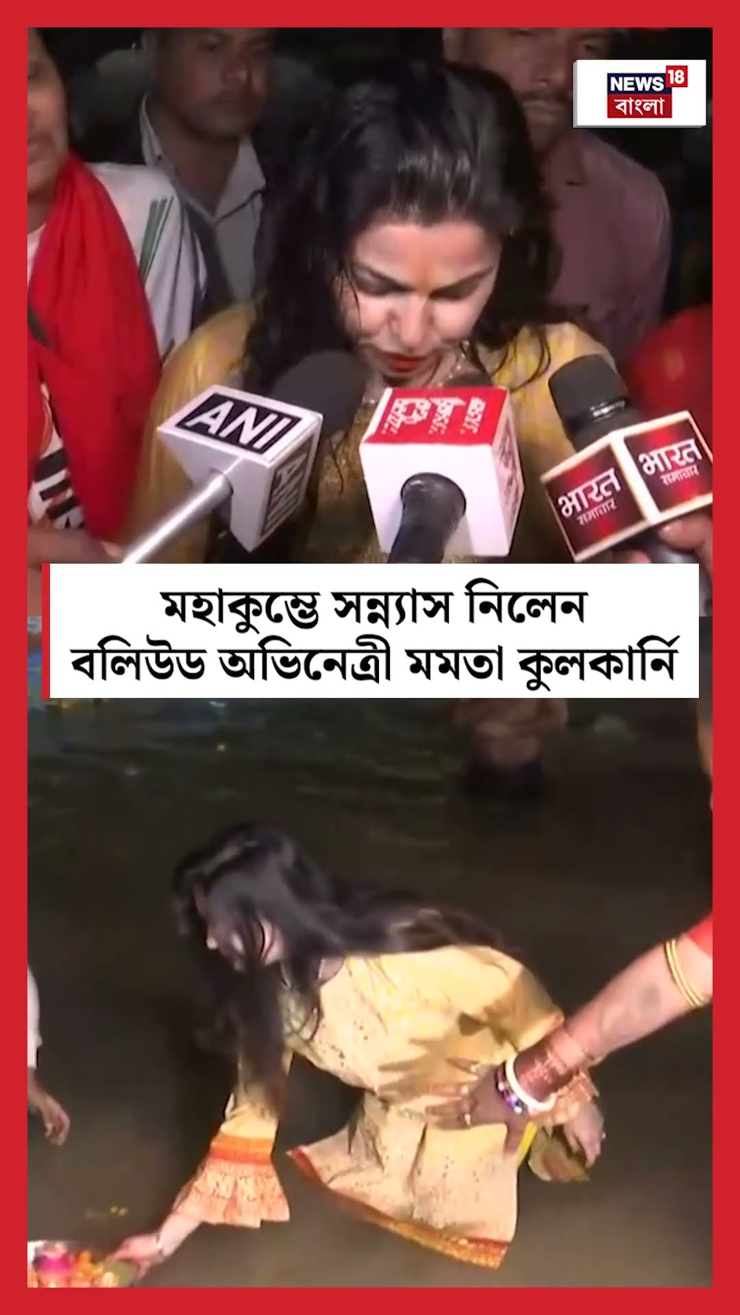 Maha Kumbh -এ সন্ন্যাস নিলেন Bollywood অভিনেত্রী Mamata Kulkarni | #shorts
