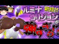 【ポケモンSV】専用新技ルミナコリジョンのD2段階ダウンが強すぎるクエスパトラ！！【ゆっくり実況】