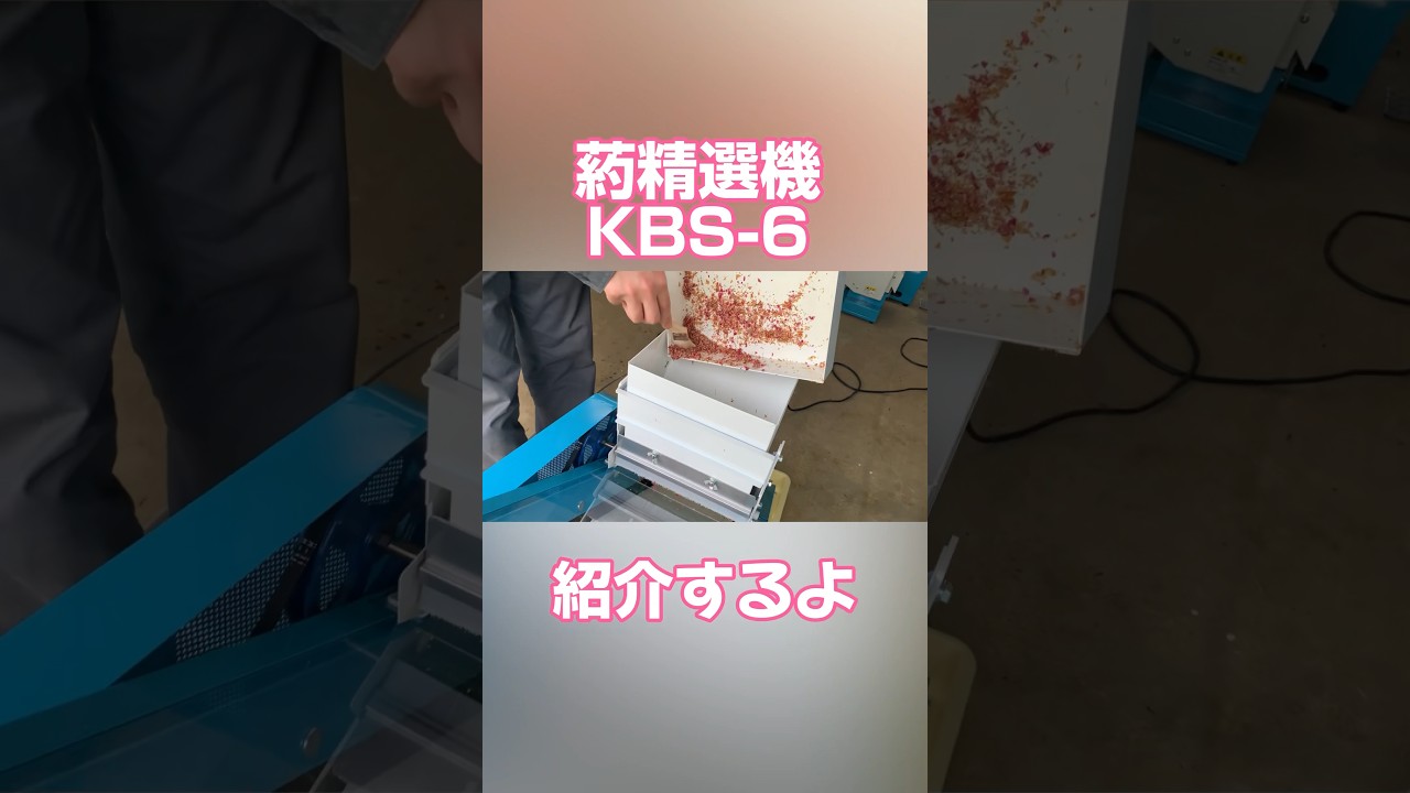 葯精選機KBS-6】#shorts #agriculture #pollen - YouTube