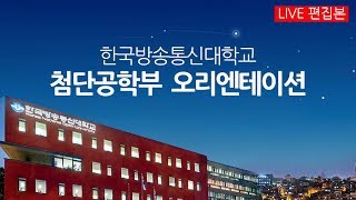 [첨단공학부] 2020 프라임칼리지 오리엔테이션 한국방송통신대학교 & 방송대학TV