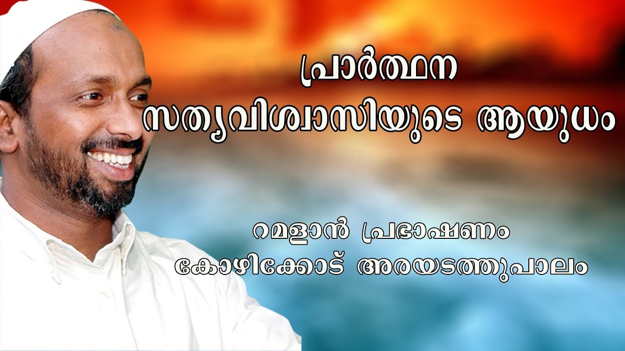 പ്രാർത്ഥന സത്യവിശ്വാസിയുടെ ആയുധം | ramalan speech 2012 | rahmathulla qasimi
