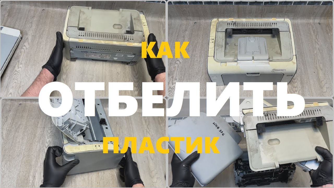 Пожелтевший пластик