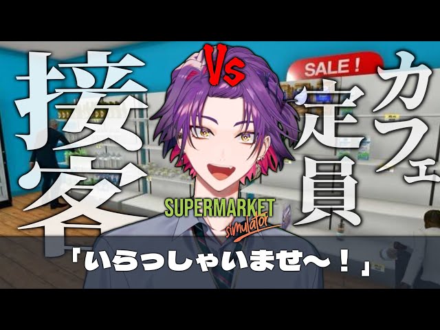 【Supermarket Simulator】1に笑顔、２に人情。３に笑顔の渡会マーケット #1【渡会雲雀/にじさんじ】のサムネイル