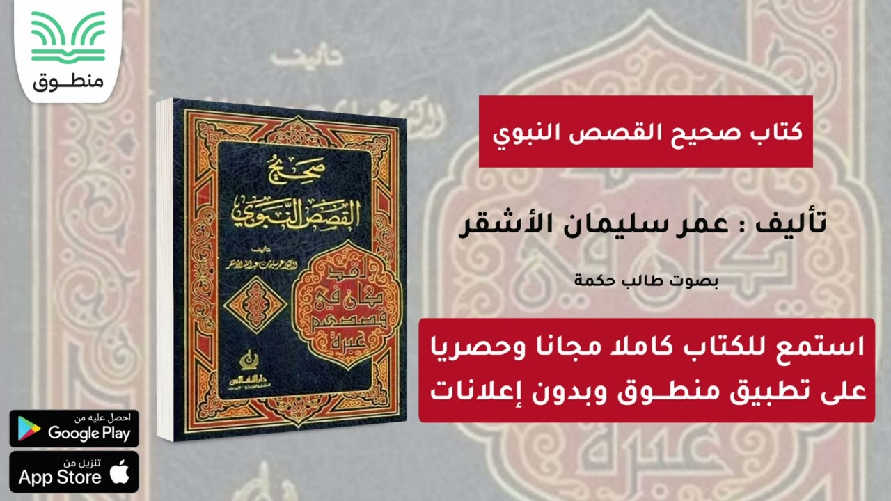 كتاب صحيح القصص النبوي｜تأليف. عمر سليمان الأشقر｜الجزء الأول | كتاب صوتي
