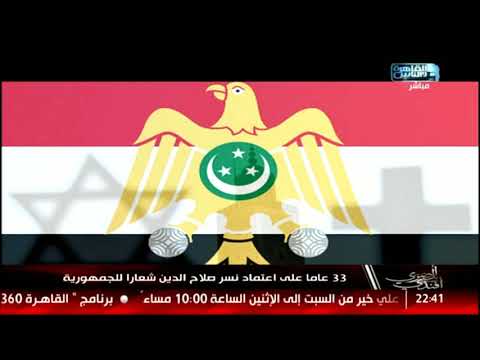 المصرى أفندى 33 عاما على إعتماد نسر صلاح الدين شعارا للجمهورية