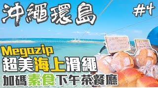 【沖繩環島自由行EP4】帶爸媽來玩海上滑繩Megazip｜加碼素食 ...