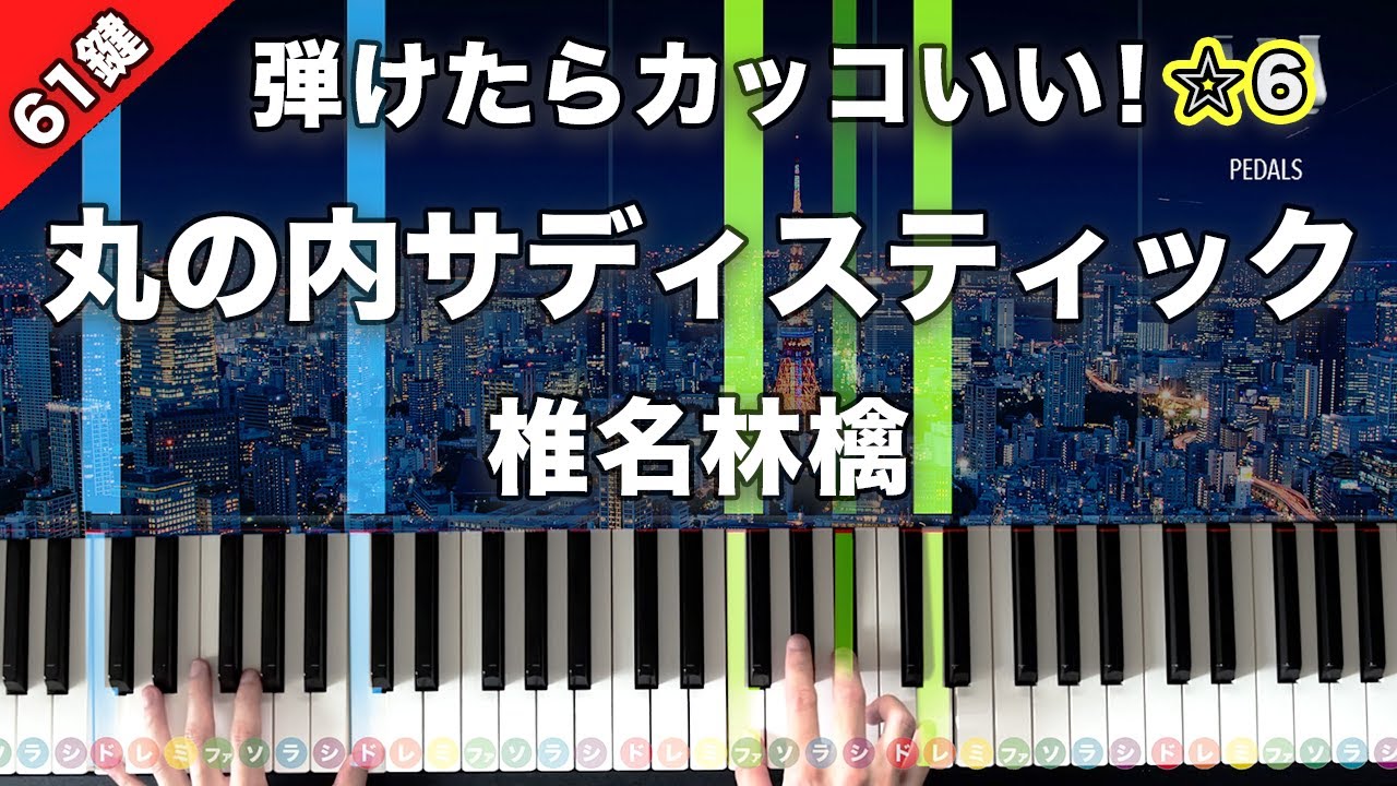 「丸の内サディスティック」椎名林檎【弾けたらカッコいい！動画で分かるピアノの弾き方】☆6