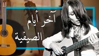 فيروز - اخر ايام الصيفية - جيتار Akher Ayam El Saifeye Guitar