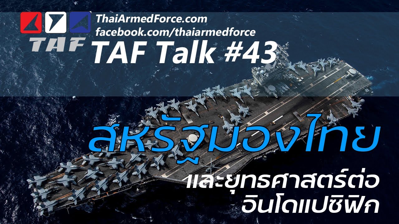 TAF Talk #43 - เปิดเอกสารลับของสหรัฐ มองยุทธศาสตร์ต่อไทย อาเซียน และเอเชีย