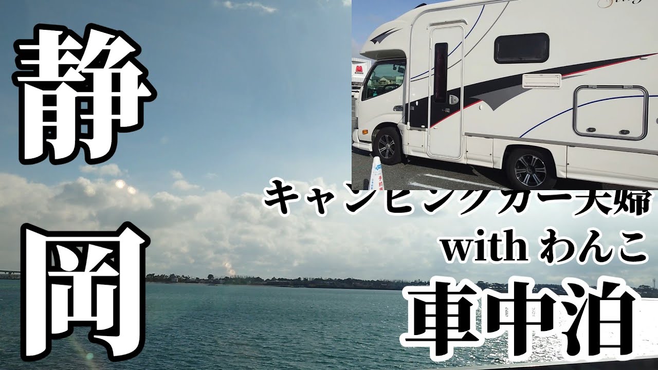 キャンピングカー車中泊 RAKU SPA Cafe 浜松 RVパーク海陽閣 可睡斎のひな祭りデカチワワと夫婦の静岡車中泊旅Vlog