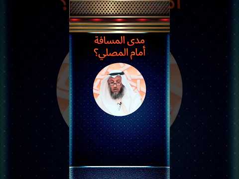 مامدى المسافة أمام المصلي شاهد الفديوا للاخير