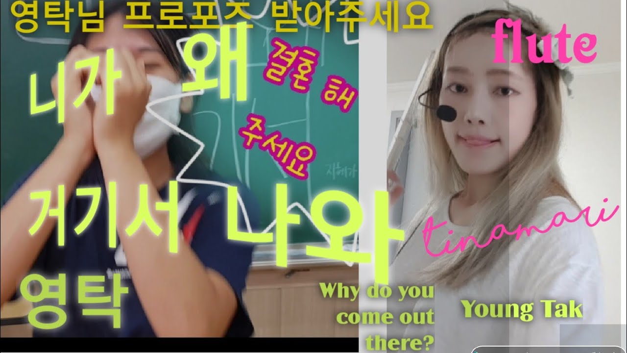 영탁 Young Tak '니가 왜 거기서 나와 Why do you come out there?' flute cover by tinamari 티나마리 adlı videoyu YouTube'da izle 영탁 Young Tak '니가 왜 거기서 나와 Why do you come out there?' flute cover by tinamari 티나마리 adlı videoyu YouTube'da izle