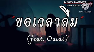 ขอเวลาลืม (feat. Ouiai)🎶-​[เนื้อเพลง]​-🔊