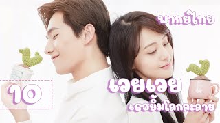 【พากย์ไทย】ตอนที่ 10 | เวยเวย เธอยิ้มโลกละลาย - Love O2O | (หยางหยาง , เจิ้งส่วง)