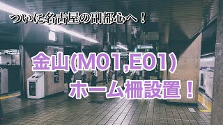 【名市交唯一の2面4線駅】地下鉄金山駅ついにホーム柵(ホームドア)設置！