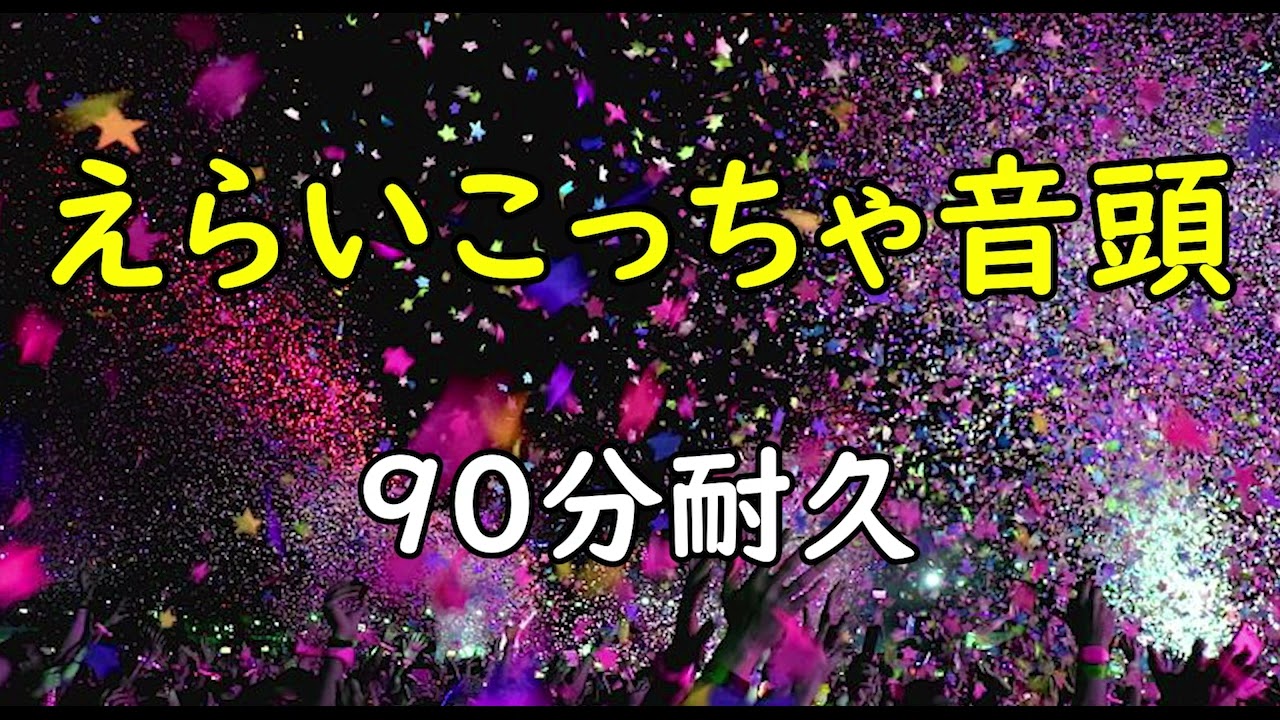 【BGM】えらいこっちゃ音頭【90分耐久】 YouTube 【BGM】えらいこっちゃ音頭【90分耐久】 YouTube