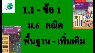 เฉลยแบบฝึกหัด 1.1 ข้อ 1 | คณิต พื้นฐาน-เพิ่มเติม ม.6 บทที่ 1 สถิติศาสตร์และข้อมูล | โดยสุนทร พิมเสน