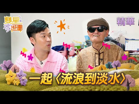 【#DoubleStarTravels】EP10 Highlights | Let's "Wander to Tamsui" together! Banana brings the Beatbo...
