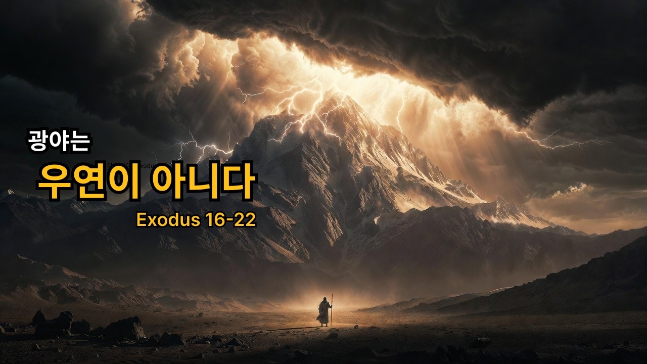 광야는 우연이 아니다  | Exodus 16-22