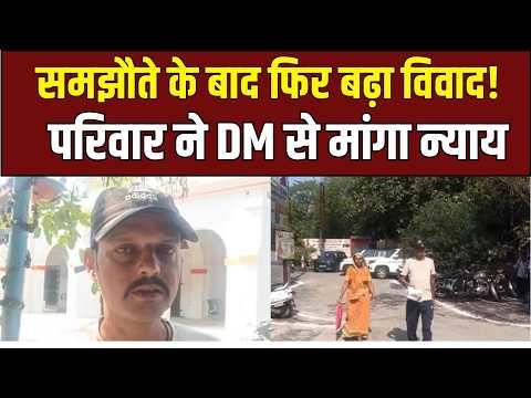 Bijnor News: पड़ोसियों से परेशान मां-बेटे पहुंचे DM दरबार, समझौते के बाद फिर बढ़ा विवाद | UP Ki Baat