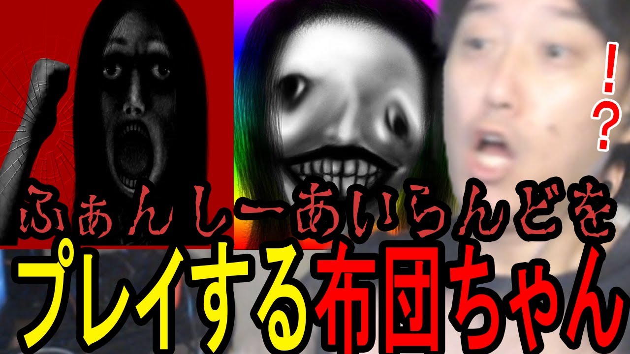【検索してはいけない】「ふぁんしーあいらんど」をプレイする布団ちゃん【2023/8/11】