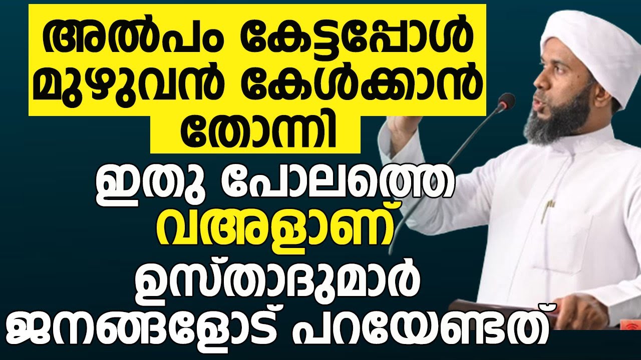 അൽപം കേട്ടപ്പോൾ മുഴുവൻ കേൾക്കാൻ തോന്നി .ഇതു പോലത്തെ വഅളാണ് ഉസ്താദുമാർ ജനങ്ങളോട് പറയേണ്ടത് | THATHOOR