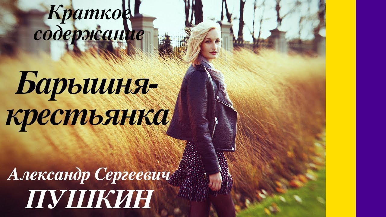 Краткое содержание Барышня-крестьянка. Пушкин А. С. Пересказ повести за ...