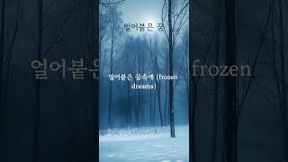 얼어붙은 꿈 (Frozen Dreams) | Melancholic Dream Pop | 겨울감성 드림팝 #shorts #dreampop