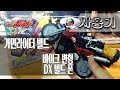 [사용기] 바이크 변형 DX 빌드 폰, 가면라이더 빌드 : 라이온클리너!