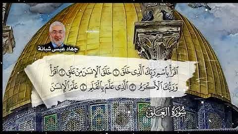 سورة العلق بصوت المبدع الشيخ جهاد عيسى شبانة