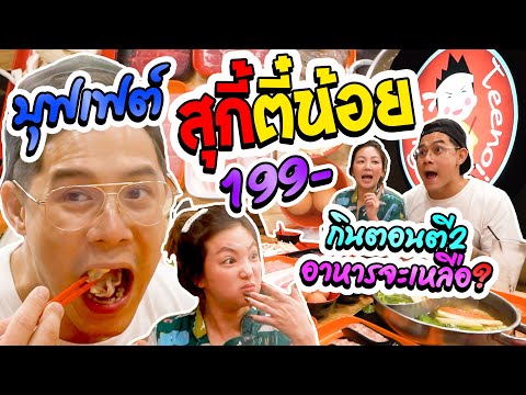 อร่อยเด็ดเข็ดด๋อย EP75 | กินบุฟเฟต์ตอนตี 2 มีร้านไหนให้ดึกกว่านี้มั้ย???