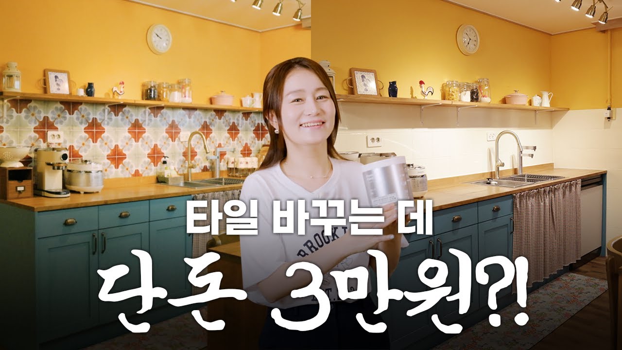 [SUB] 주방, 욕실 벽면 타일을 새 것처럼 바꾸는데 3만원 밖에 안 든다고? 팬톤 타일페인트 셀프페인팅 하는 방법은 물론 꿀팁까지 알려드려요!