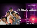 حياة الناس مسلسل فنفنة1 1 