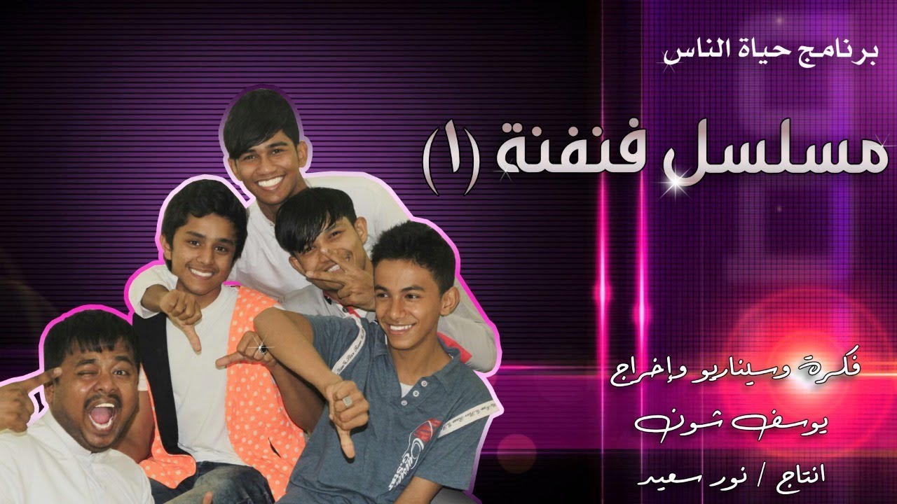 حياة الناس / مسلسل فنفنة1 .... (1)