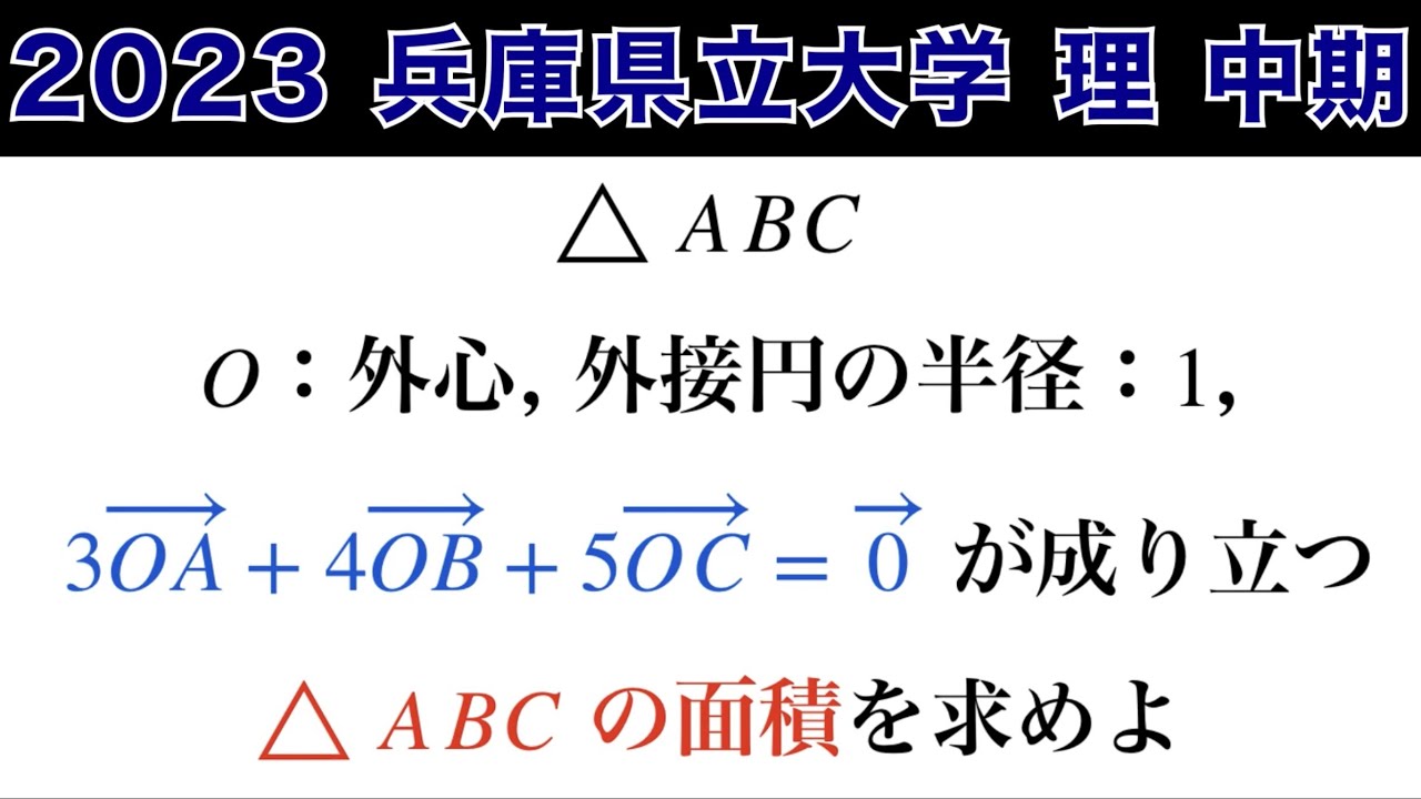 【2023兵庫県立大学理学部中期第3問】数B 平面ベクトル