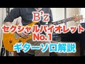 B'z セクシャルバイオレットNo.1 ギターソロ解説