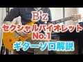 B&#39;z セクシャルバイオレットNo.1 ギターソロ解説