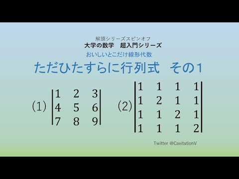 ☆ただひたすらに行列式☆その１　（大学の数学　超入門シリーズ）