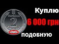 ПОКУПАЮ! 2 гривны 2018 года - 6 000 ГРИВЕН!!!