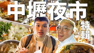 桃園中壢夜市美食必吃❗在地人激推Taiwanese Street Food Zhongli Night Market夜市美食在地人帶路系列EP.4 @bigggdiary @55body