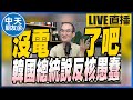 【中天朋友圈｜張老大】台灣電費調漲！韓國總統：反核愚蠢/陳時中選北市長回應沒跟她說/館長嗆陳時中敢選我呸口水 @中天電視@張老大 20220628