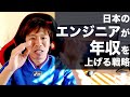 日本のエンジニアが年収を上げるには
