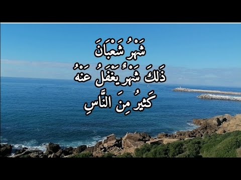 شهر شعبان ذلك شهر يغفل عنه كثير من الناس