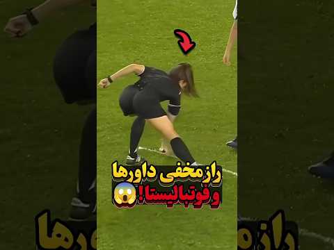 راز مخفی داورها و فوتبالیستا