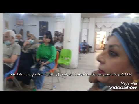 كلمة د خالد المعيني مدير مركز دجله للتخطيط الاستراتيجي دور الكفاءات الوطنيه في بناء الدوله المدنيه 